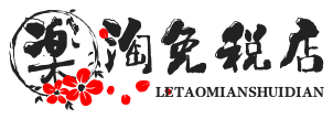 乐淘免税店 LETAO